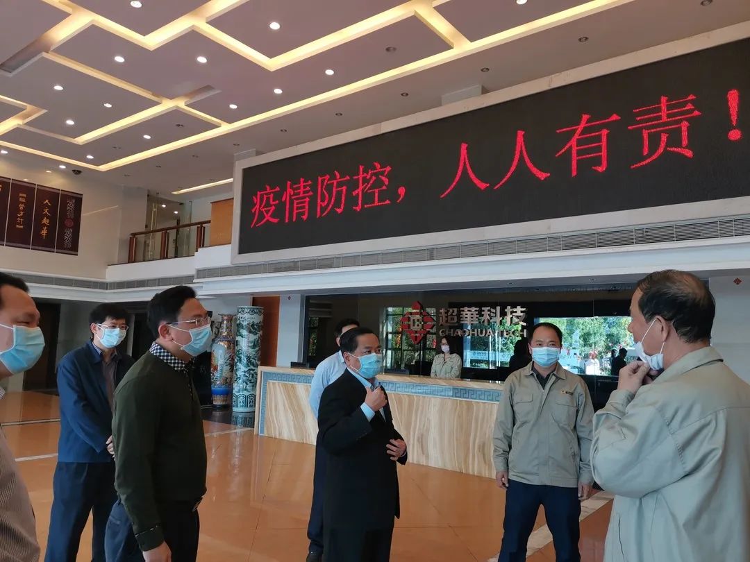 溫助民區長(cháng)調研超華科技復工復產(chǎn)和疫情防控工作