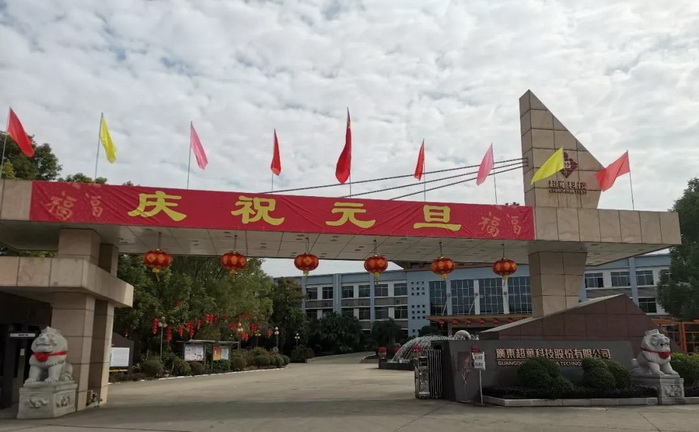 開(kāi)啟昂揚2020，聚力同行再創(chuàng  )佳績(jì)——超華科技“慶元旦，迎新年”系列活動(dòng)
