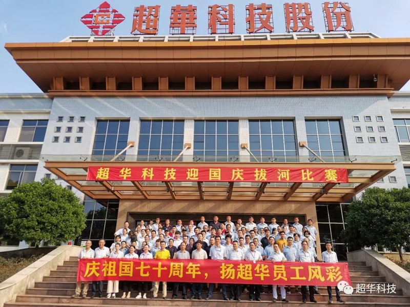 慶祖國七十華誕，揚超華員工風(fēng)采——超華科技舉行迎國慶拔河比賽