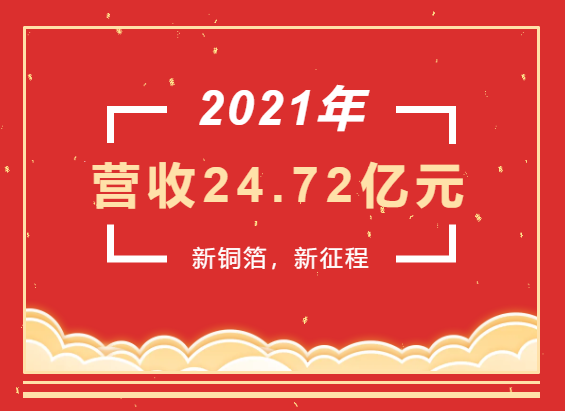 重磅喜訊 | 超華科技2021年度實(shí)現營(yíng)業(yè)收入24.72億元，同比增長(cháng)93.49%